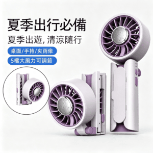充電夾手持風扇大鋰電池續航可夾雨傘5檔調節人體工學握持時尚百搭